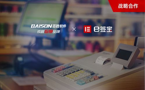 e簽寶攜手百勝軟件，以電子簽名賦能新零售電器輔件銷售新未來